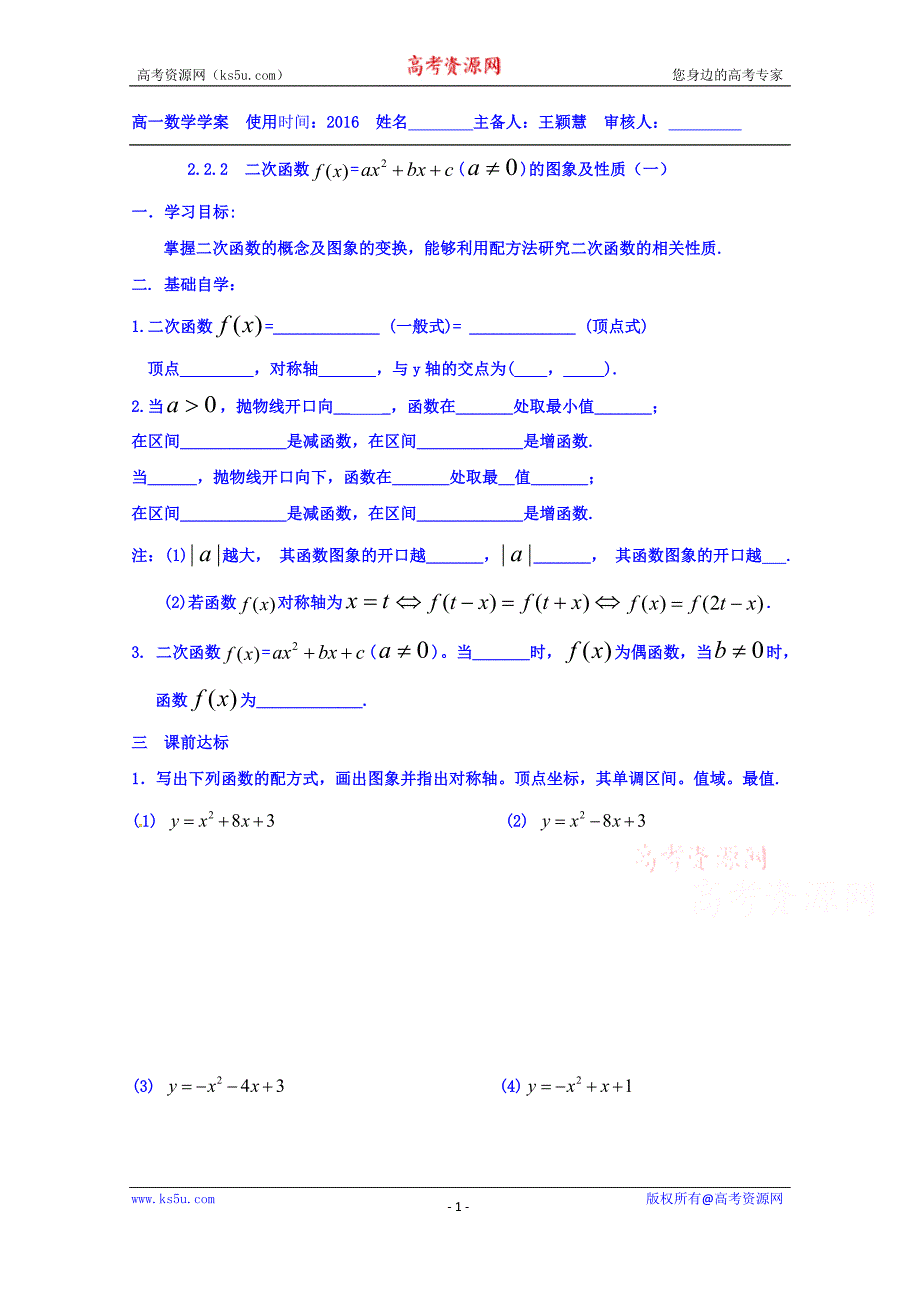 山东省乐陵市第一中学高一数学人教b版必修1学案：2.2.2二次函数的图象及性质 word版缺答案_第1页