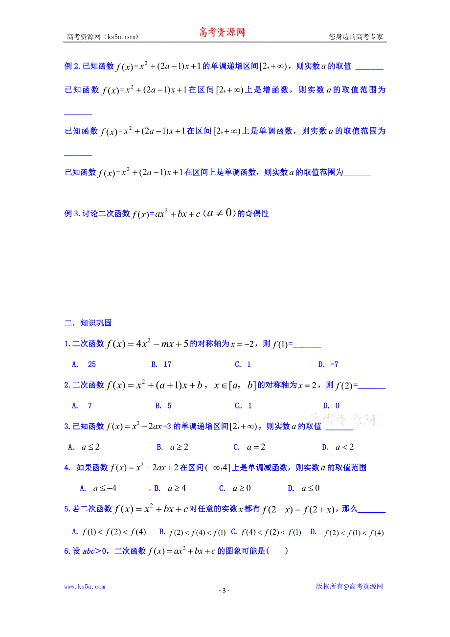 山东省乐陵市第一中学高一数学人教b版必修1学案：2.2.2二次函数的图象及性质 word版缺答案_第3页