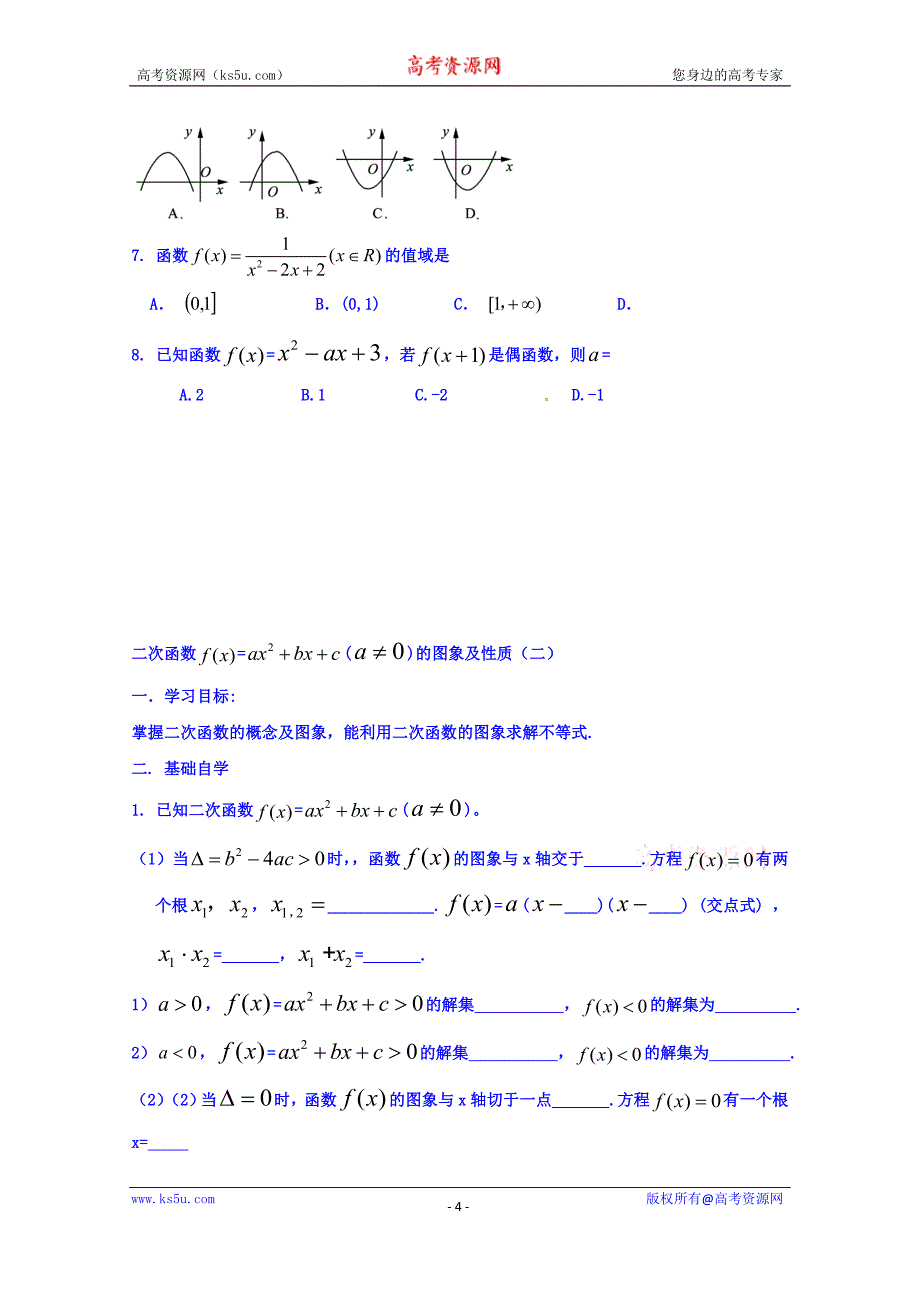 山东省乐陵市第一中学高一数学人教b版必修1学案：2.2.2二次函数的图象及性质 word版缺答案_第4页