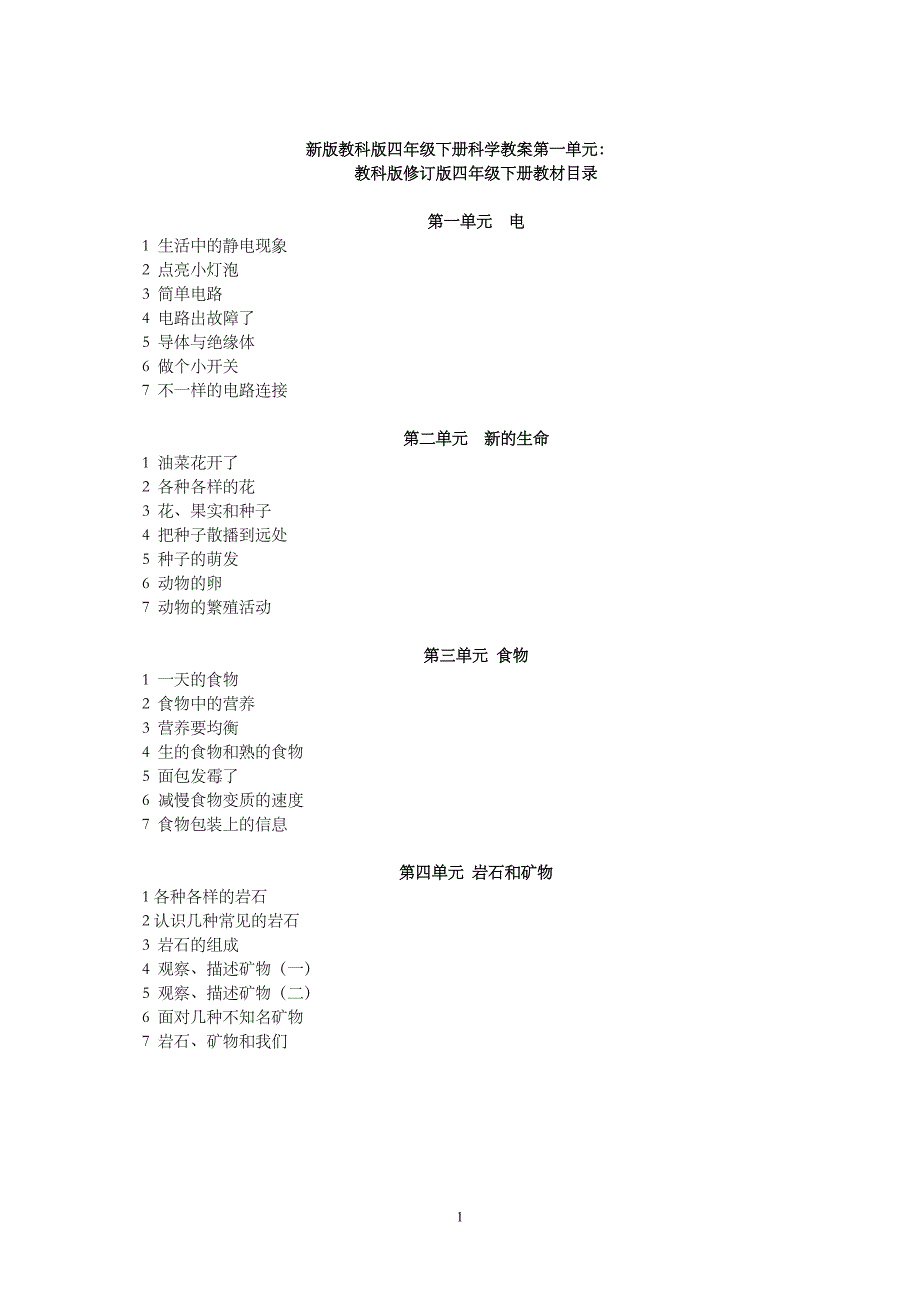 教科版四年级下册科学教案全册62550_第1页