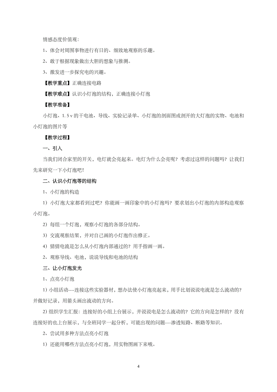 教科版四年级下册科学教案全册62550_第4页