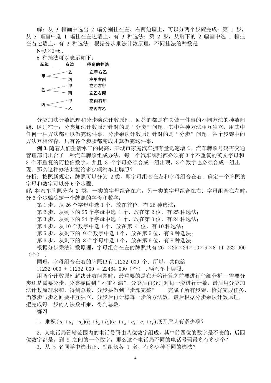 人教版高中数学选修23全部教案_第5页