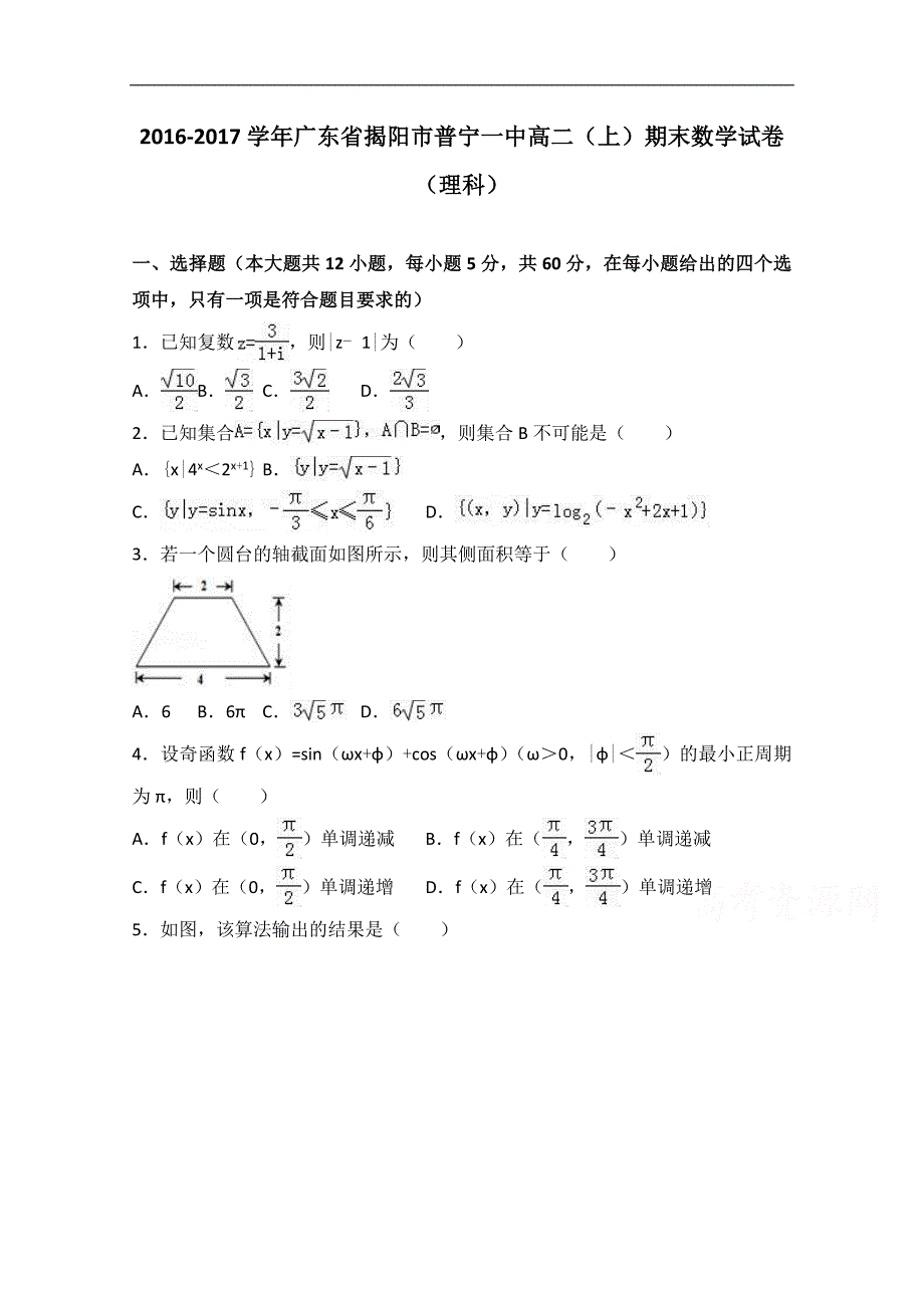 广东省揭阳市普宁一中2016-2017学年高二上学期期末数学试卷（理科）word版含解析_第1页