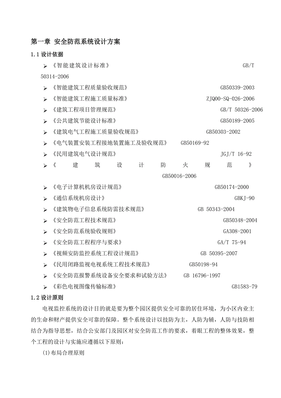 数字监控系统及弱电系统设计方案_第2页