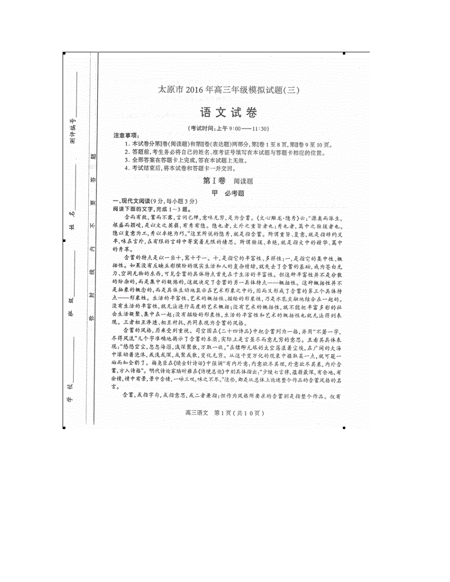 山西省太原市2016版高三下学期第三次模拟考试语文试题（图片版）_第1页