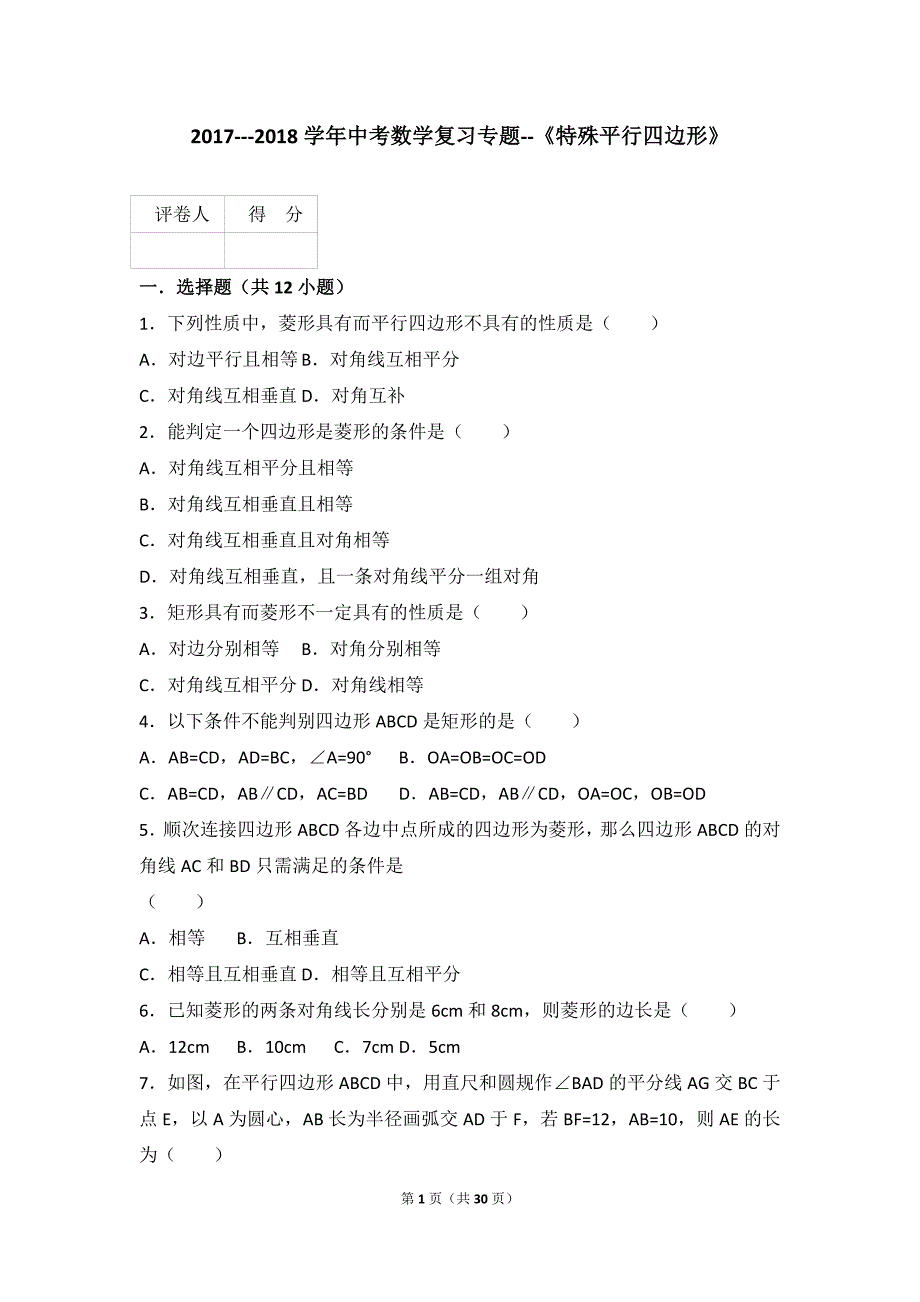 中考数学复习专题特殊平行四边形_第1页