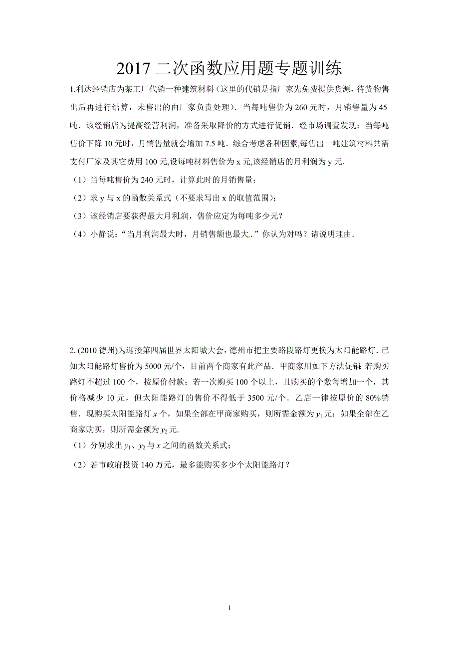 2017二次函数应用题专题训练_第1页