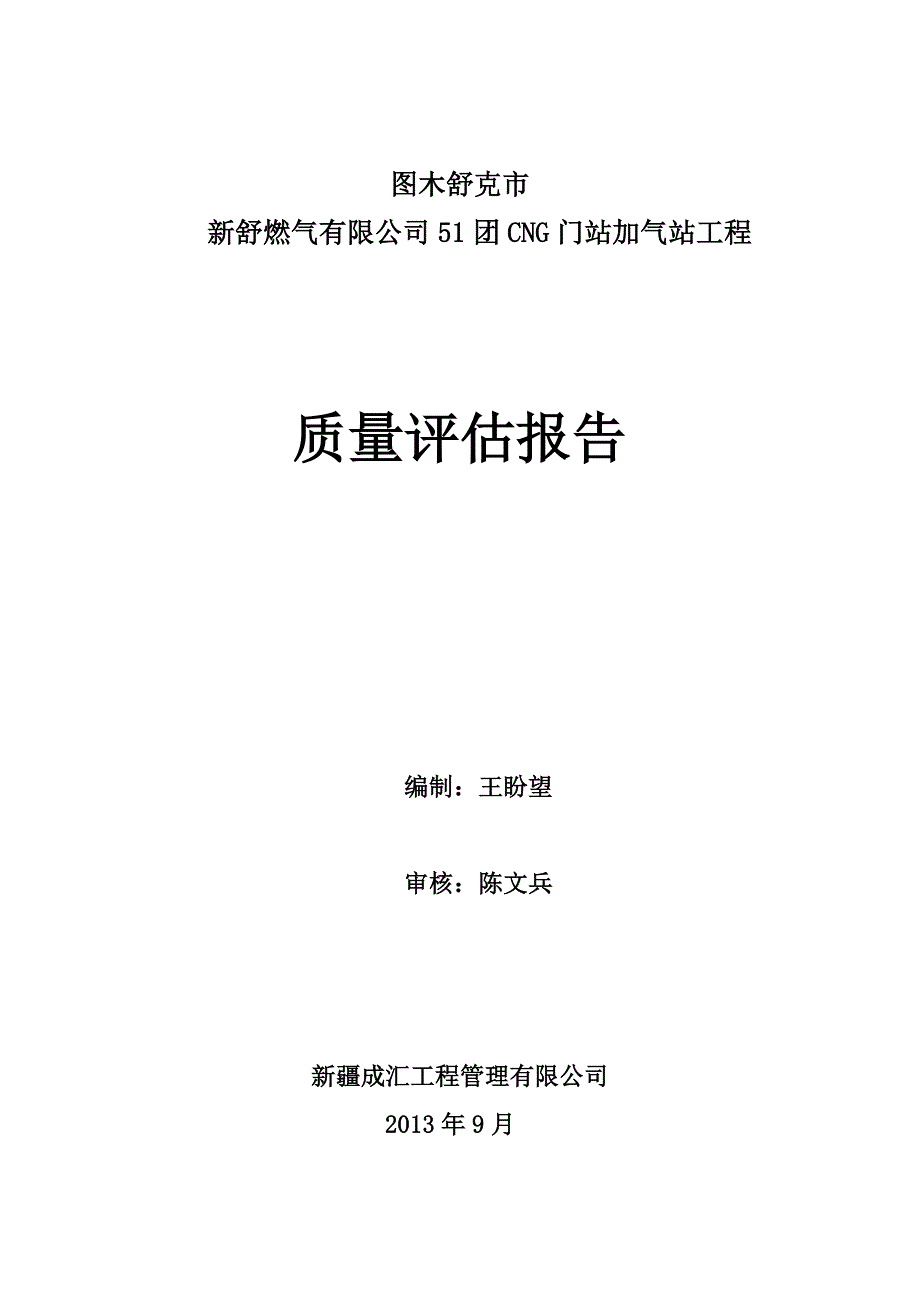 加气站工程质量评估报告)_第1页