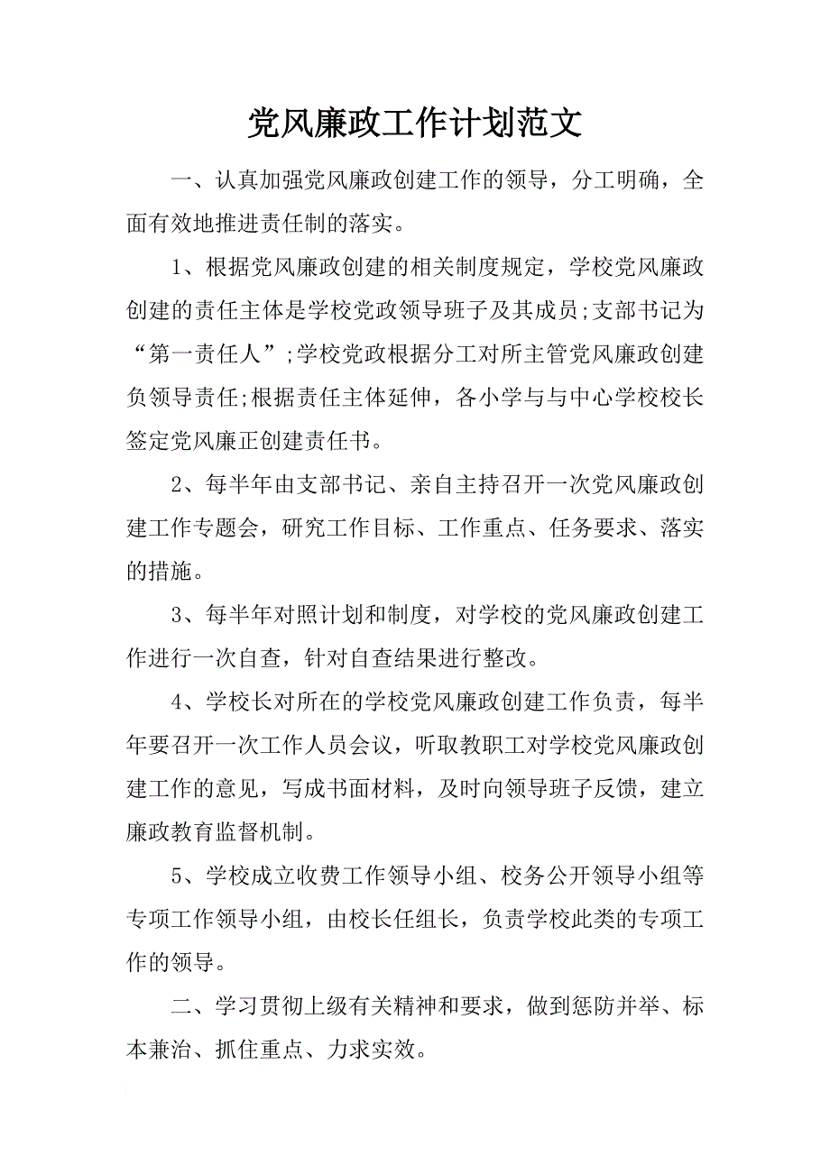 党风廉政工作计划范文_第1页