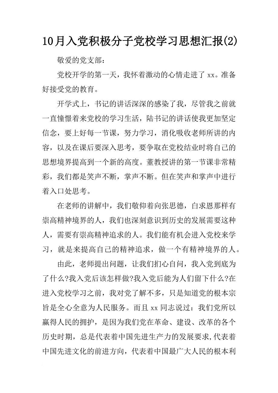 10月入党积极分子党校学汇报(2)_第1页