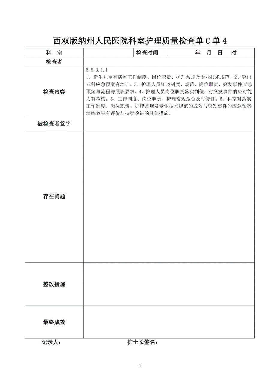 新生儿室条款自查单_第4页