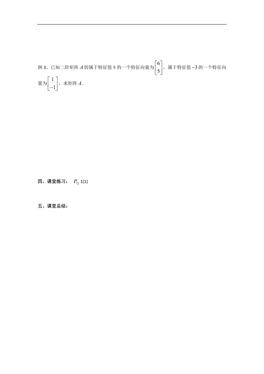 江苏省高二数学《特征值与特征向量》学案_第2页