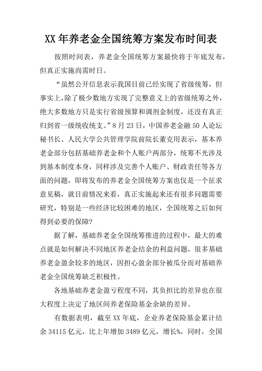 xx年养老金全国统筹方案发布时间表_第1页