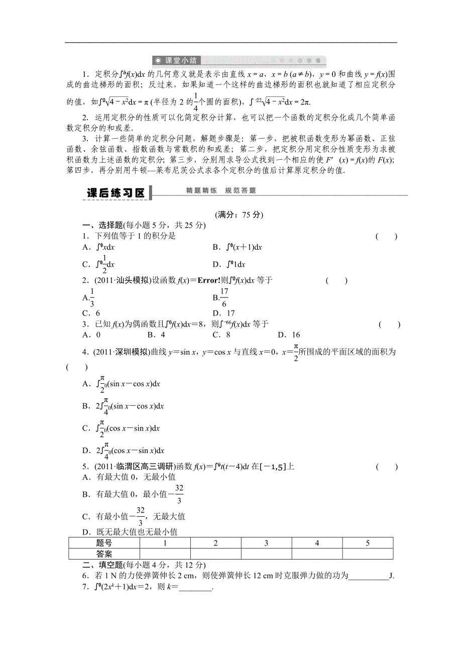 2016届《步步高》高考数学大一轮总复习（人教新课标文科）配套学案16 定积分及其简单的应用 _第4页