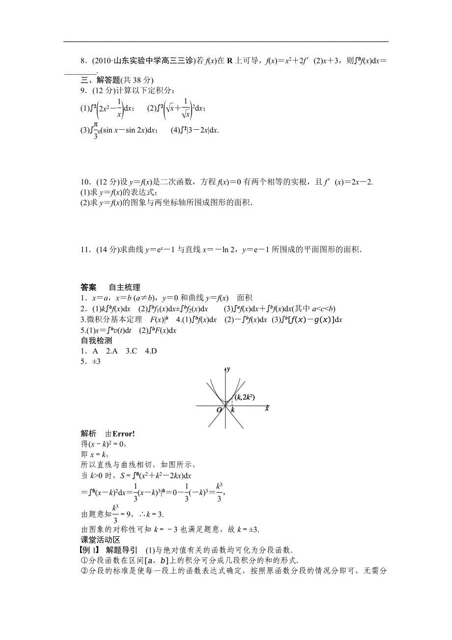 2016届《步步高》高考数学大一轮总复习（人教新课标文科）配套学案16 定积分及其简单的应用 _第5页