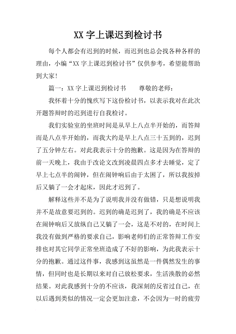 xx字上课迟到检讨书_第1页