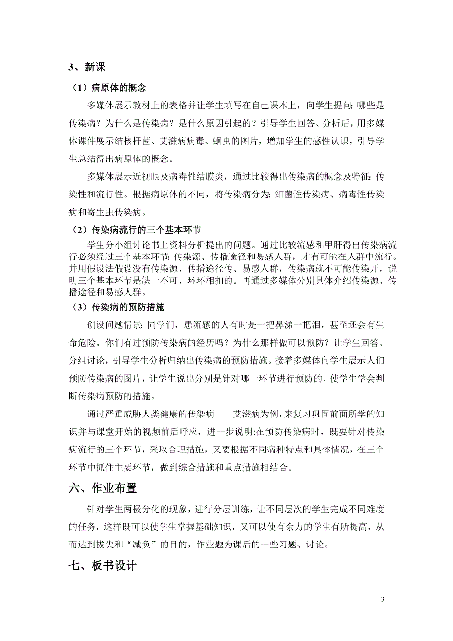 《传染病及其预防》公开课教学设计_第3页