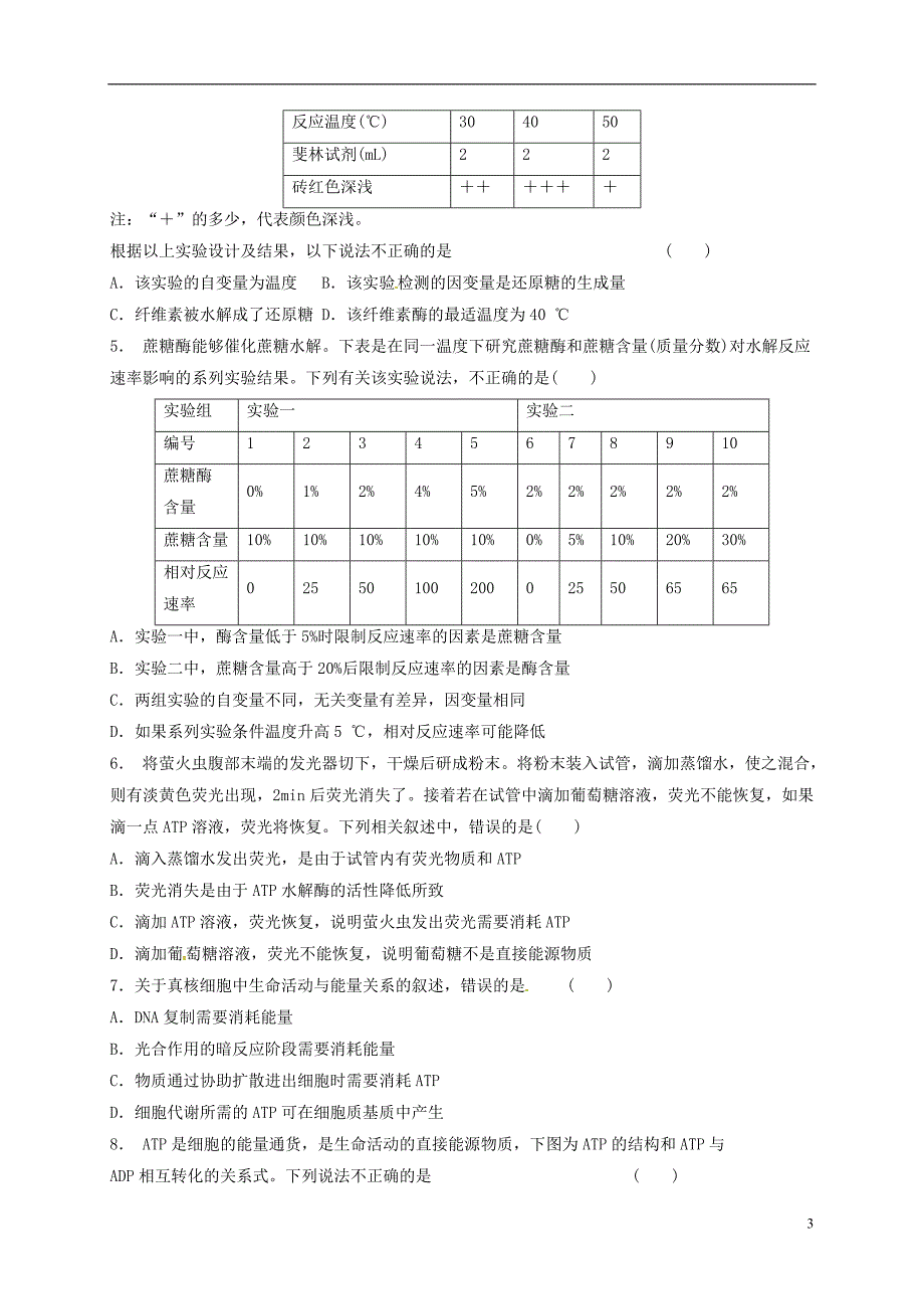 山东省乐陵市第一中学高三生物 酶atp复习学案_第3页