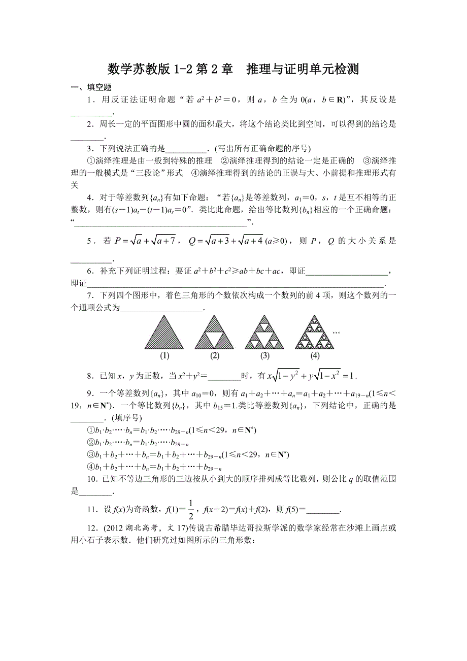 数学苏教版选修1-2单元检测：推理与证明 word版含解析_第1页