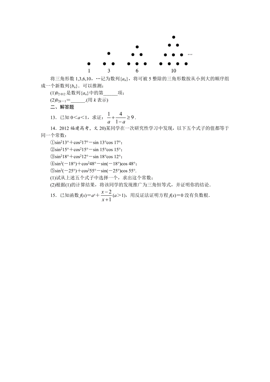 数学苏教版选修1-2单元检测：推理与证明 word版含解析_第2页