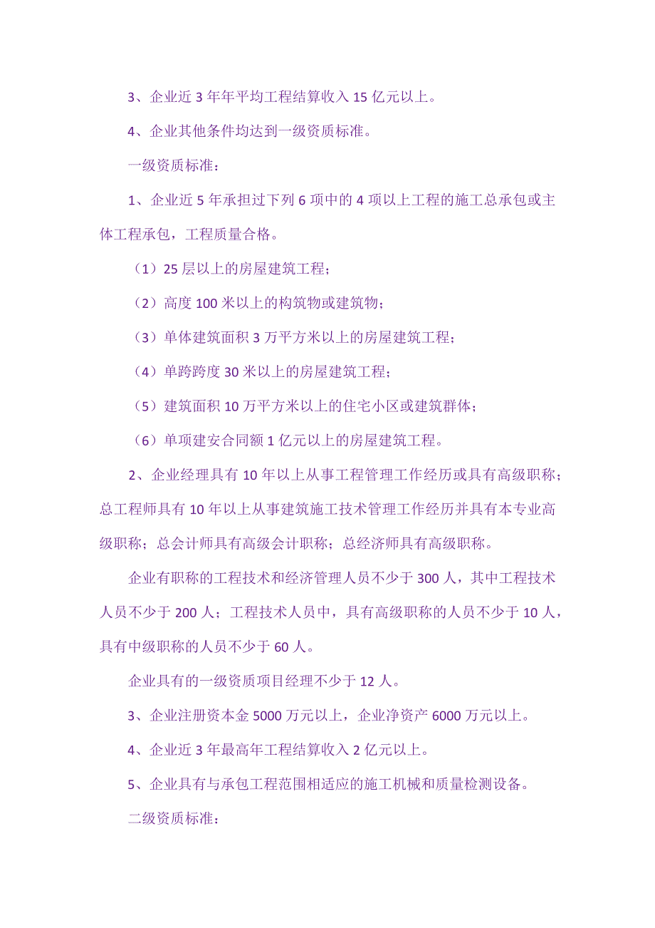 房屋建筑工程施工总承包企业资质分级与承包_第2页