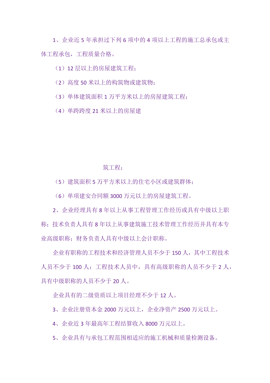 房屋建筑工程施工总承包企业资质分级与承包_第3页