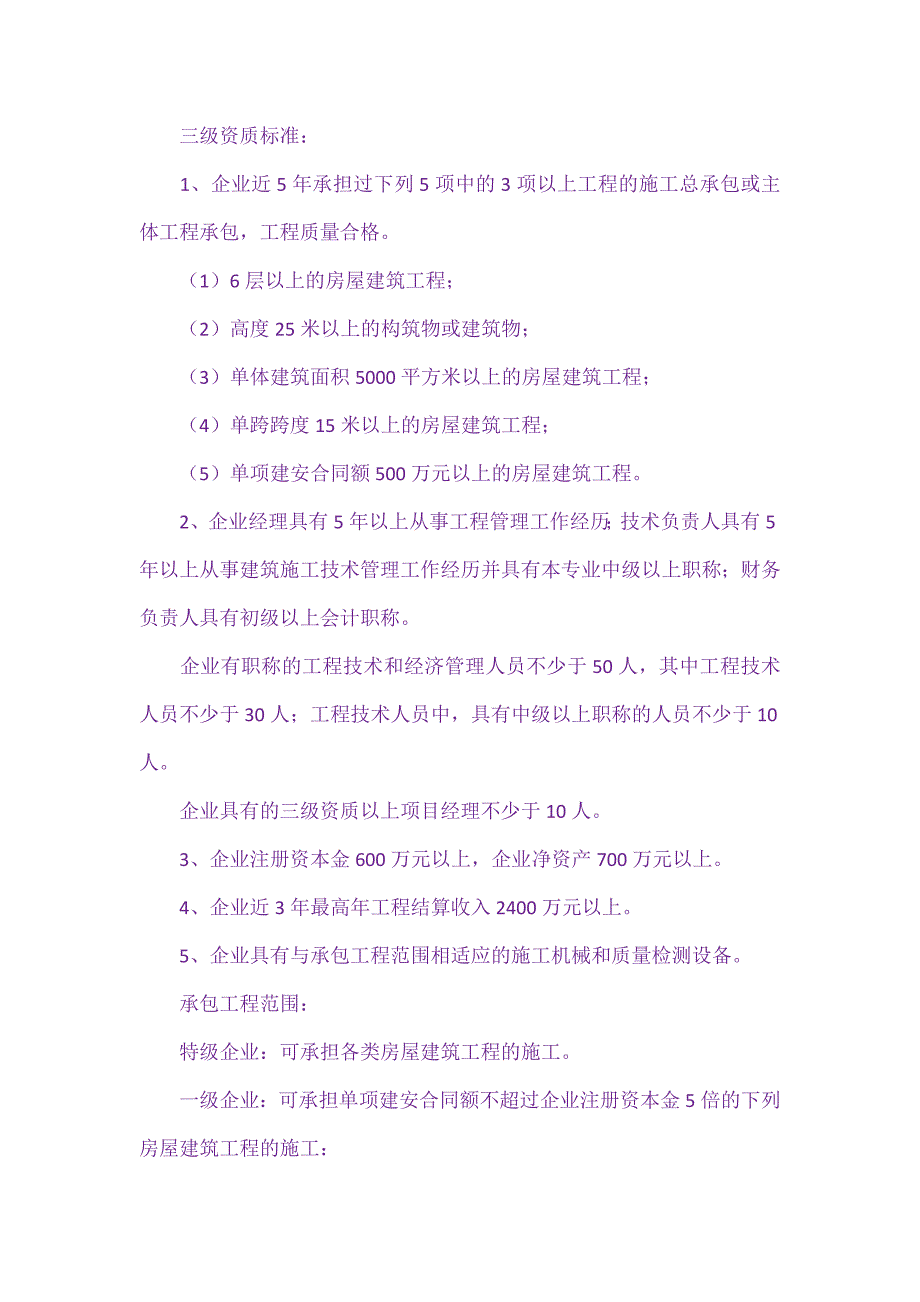 房屋建筑工程施工总承包企业资质分级与承包_第4页