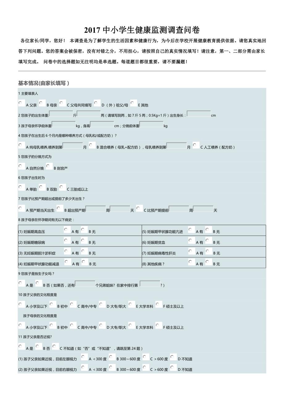 2017中小学生-健康监测调查_第1页