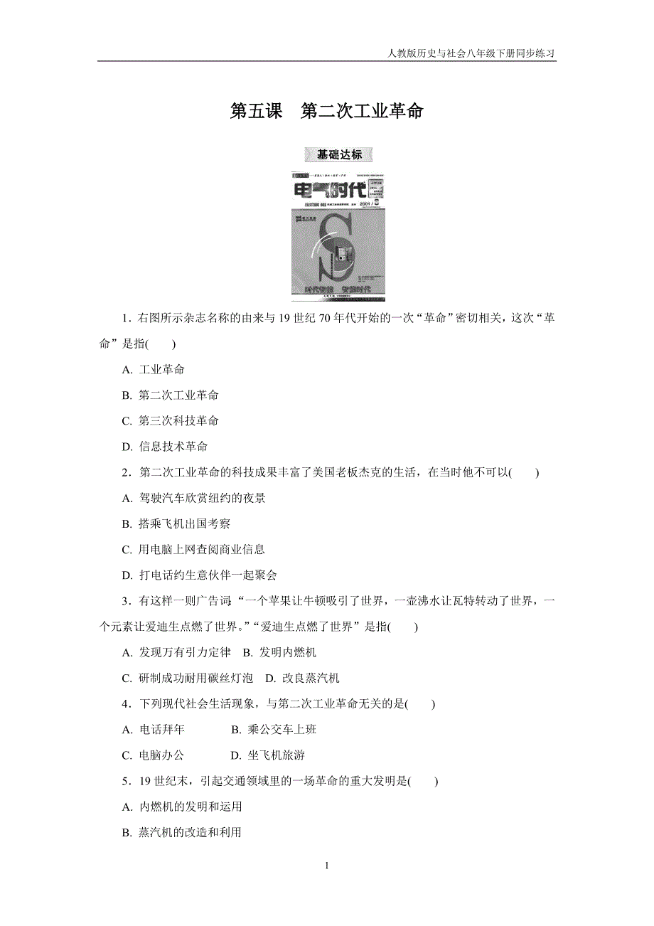 人教版历史与社会八下7.5《第二次工业革命》练习题_第1页