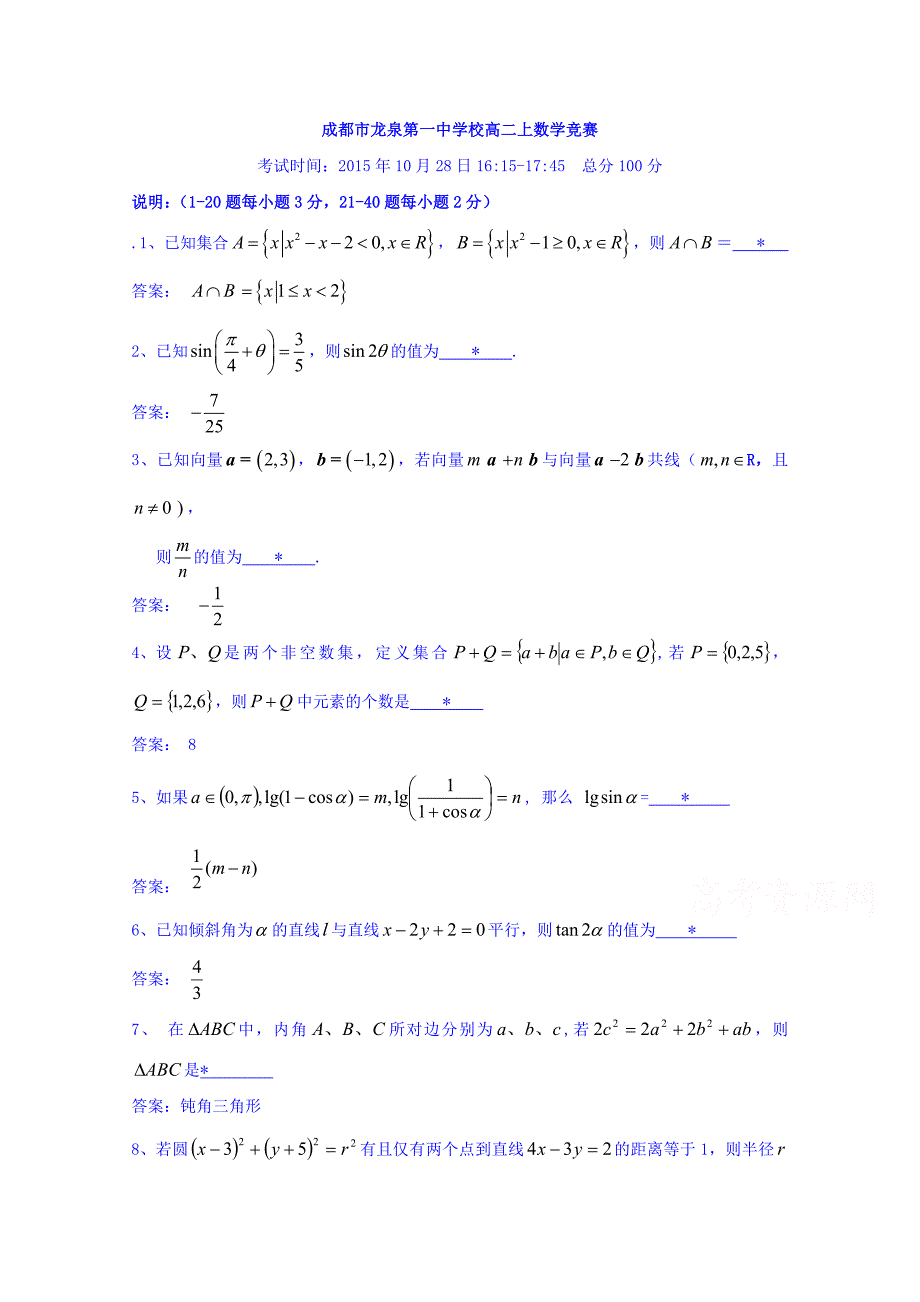 四川成都市龙泉一中2015-2016学年高二上学期数学竞赛试题 word版含答案_第1页