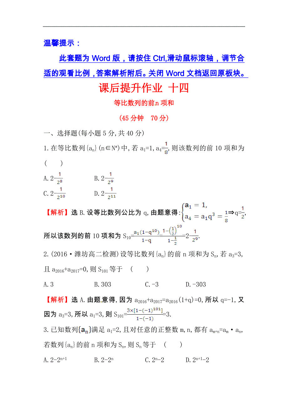 【世纪金榜】2017春人教版高中数学必修五课后提升作业 十四 2.5.1等比数列的前n项和 word版含解析_第1页