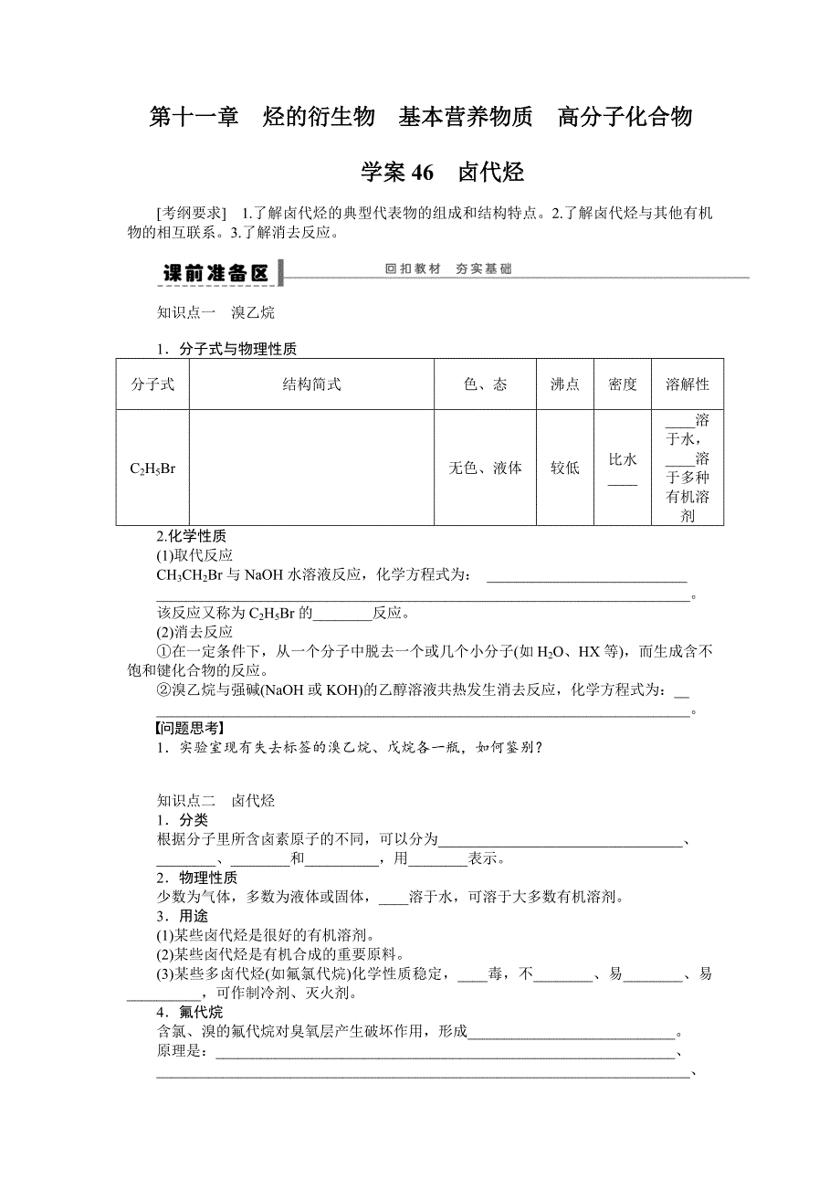 【步步高】2015高考化学（浙江专用）一轮学案46卤代烃_第1页