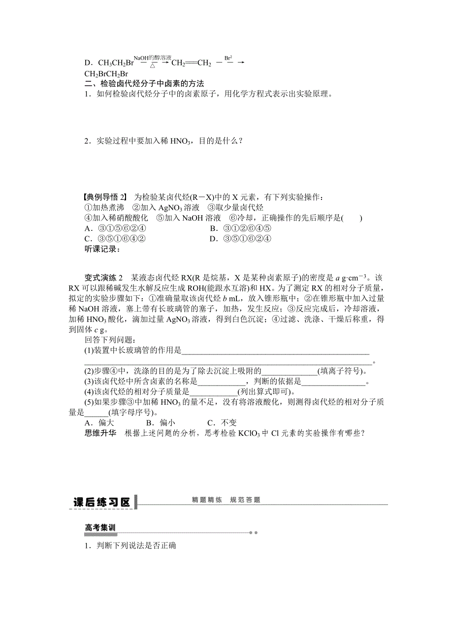 【步步高】2015高考化学（浙江专用）一轮学案46卤代烃_第3页