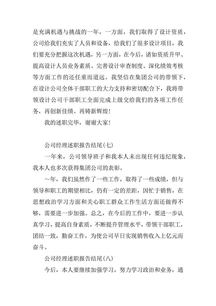 公司经理述职报告结尾_第4页