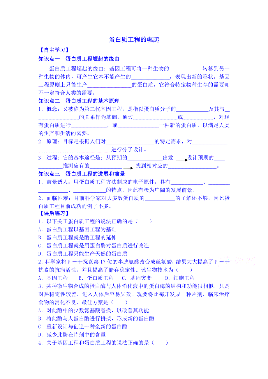 新疆兵团农二师华山中学生物（人教版）学案选修三：专题1.4蛋白质工程的崛起_第1页