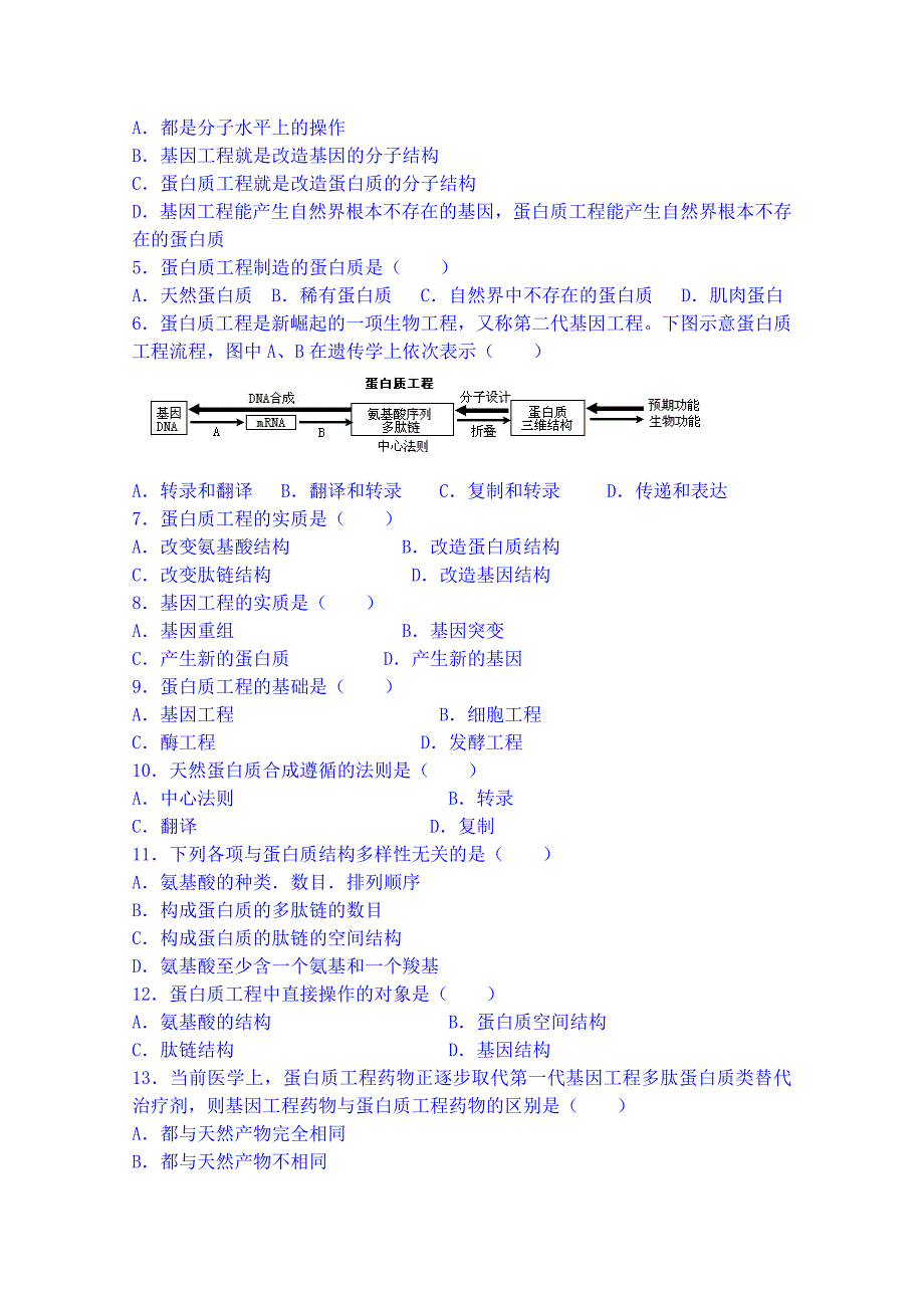 新疆兵团农二师华山中学生物（人教版）学案选修三：专题1.4蛋白质工程的崛起_第2页