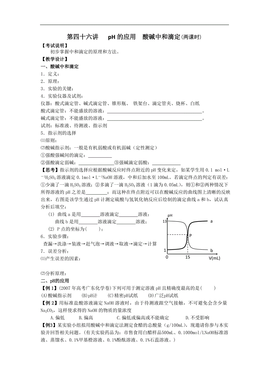 江苏省淮安中学高三化学一轮复习学案+课时作业：第四十六讲 ph的应用 酸碱中和滴定_第1页