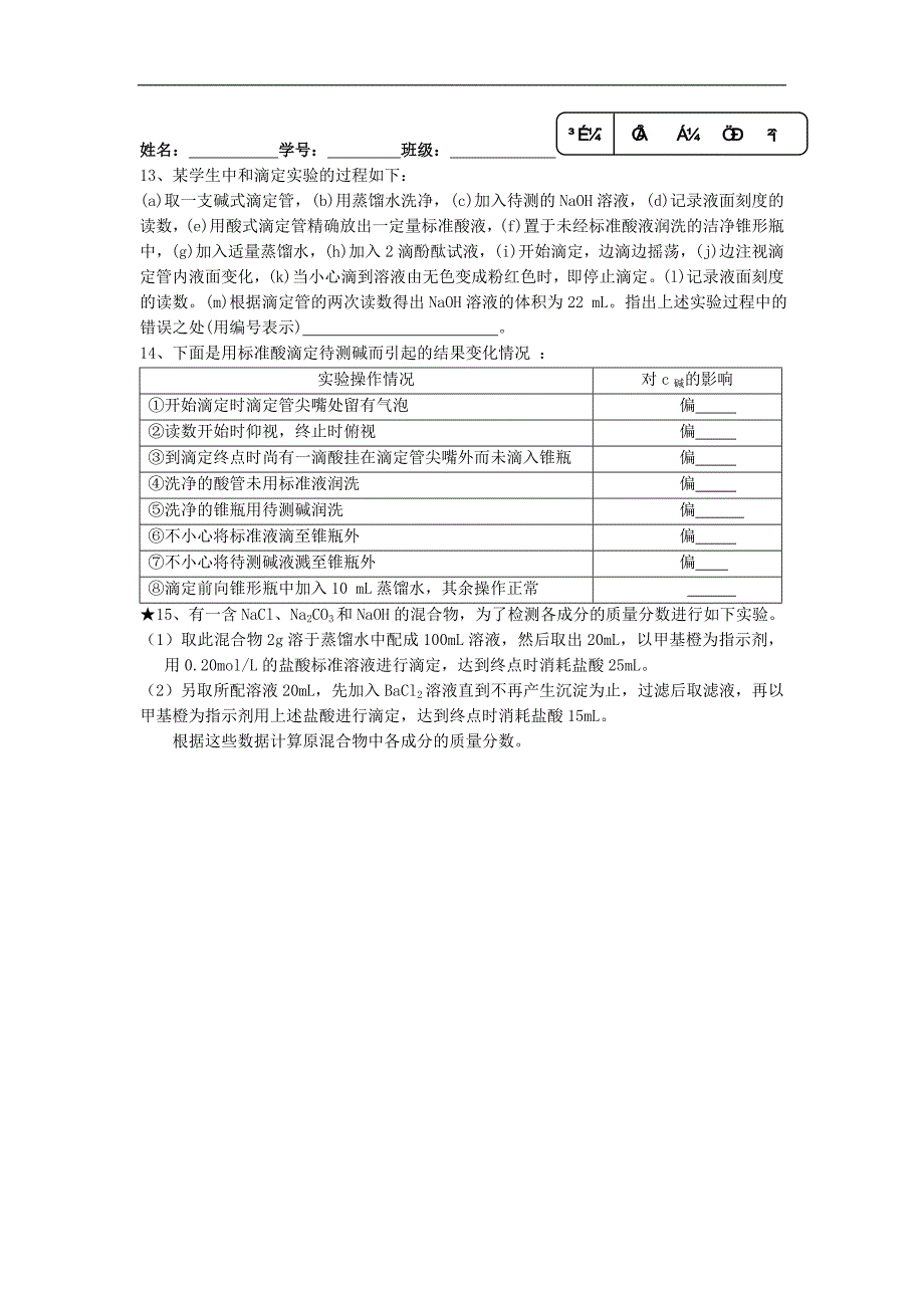 江苏省淮安中学高三化学一轮复习学案+课时作业：第四十六讲 ph的应用 酸碱中和滴定_第4页