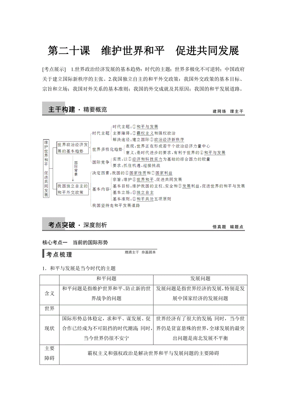 【步步高】2015年高考政治一轮总复习配套文档：第8单元第20课维护世界和平　促进共同发展_第1页