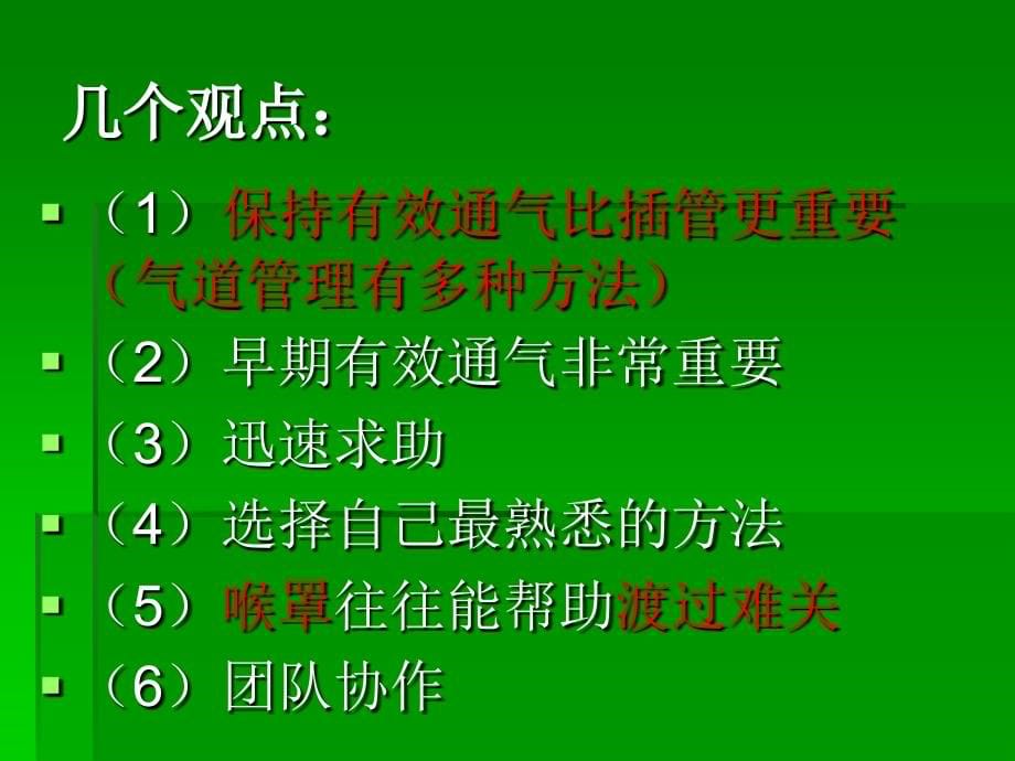 急危病人呼吸道管理_第5页