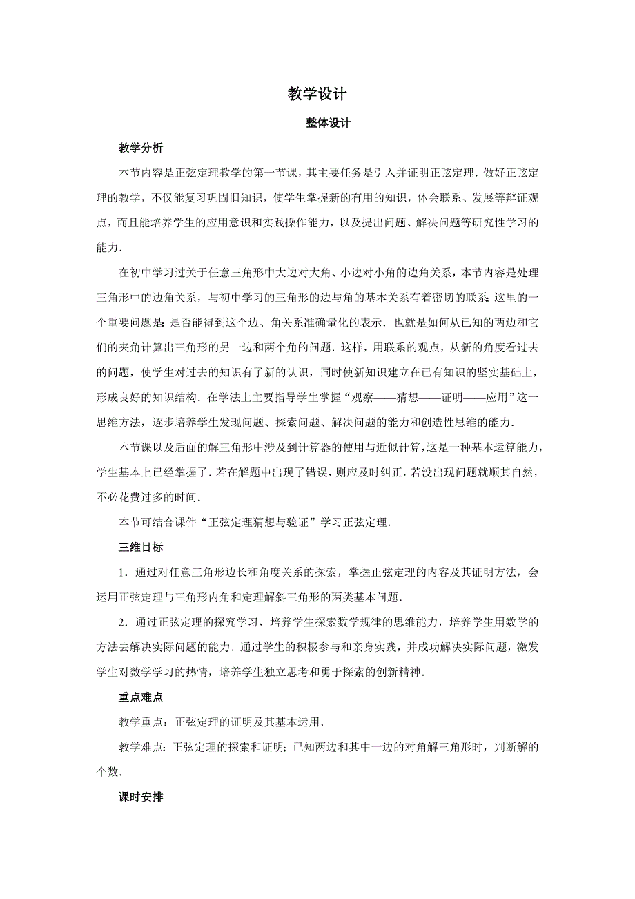 【名师精品】数学人教b版必修五教案：1．1．1正弦定理word版含答案_第1页