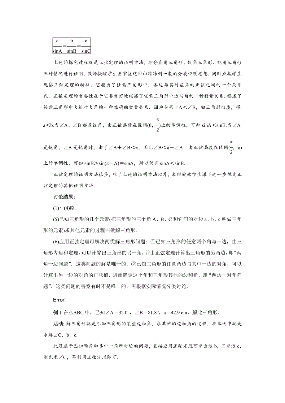 【名师精品】数学人教b版必修五教案：1．1．1正弦定理word版含答案_第4页