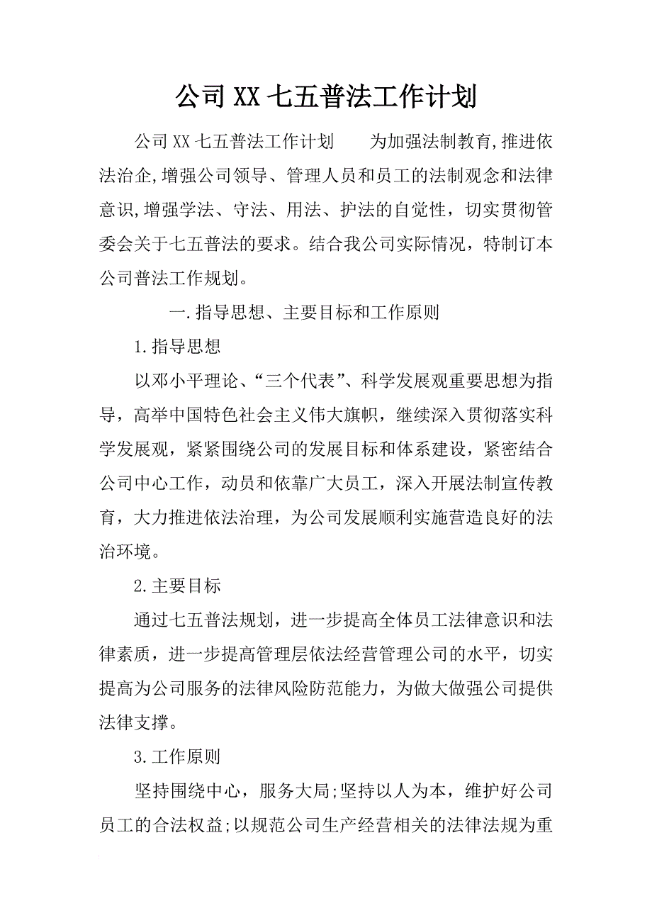 公司xx七五普法工作计划_第1页