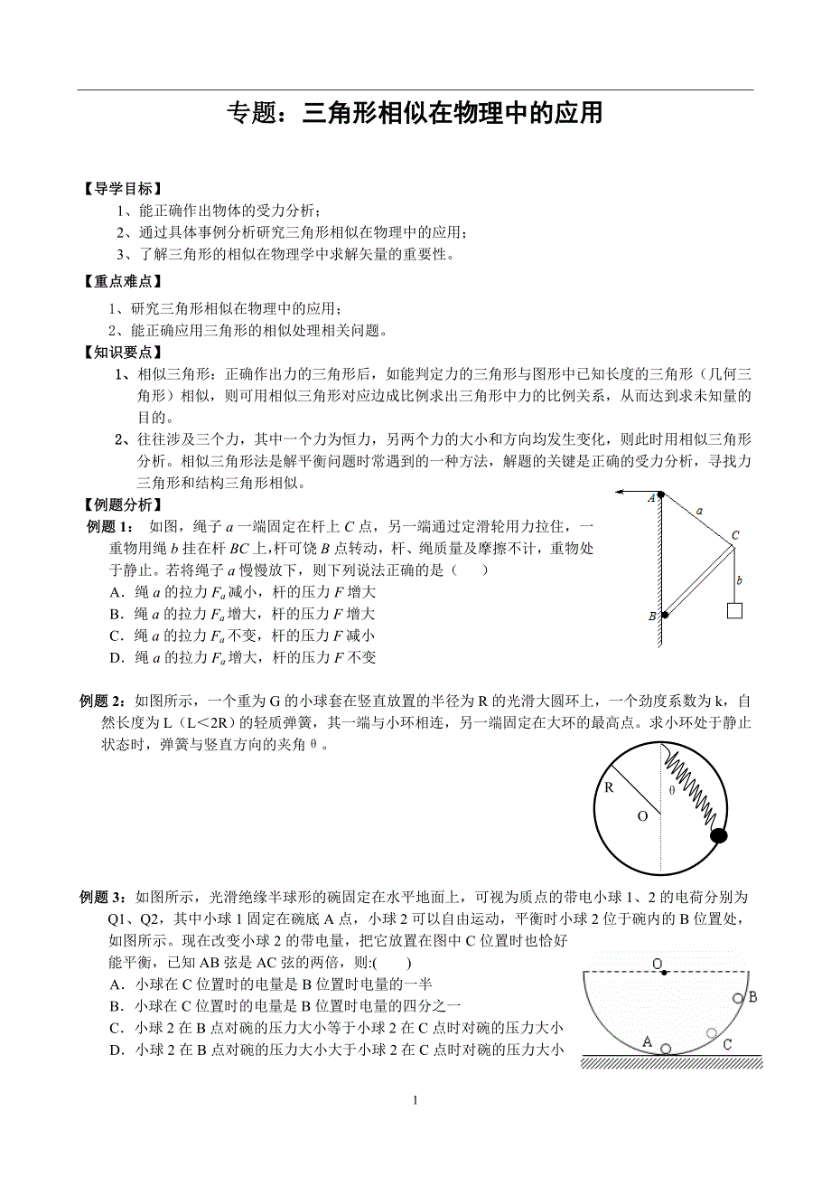 2016届重庆高三物理学科研究学习专题三角形相似在物理中的应用（导学案）_第1页