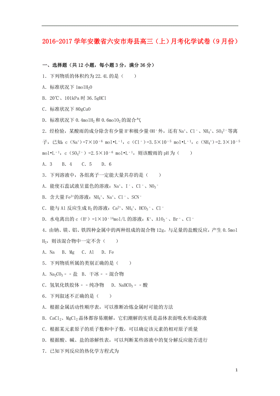 安徽省六安市寿县2017届高三化学上学期9月月考试卷（含解析）_第1页