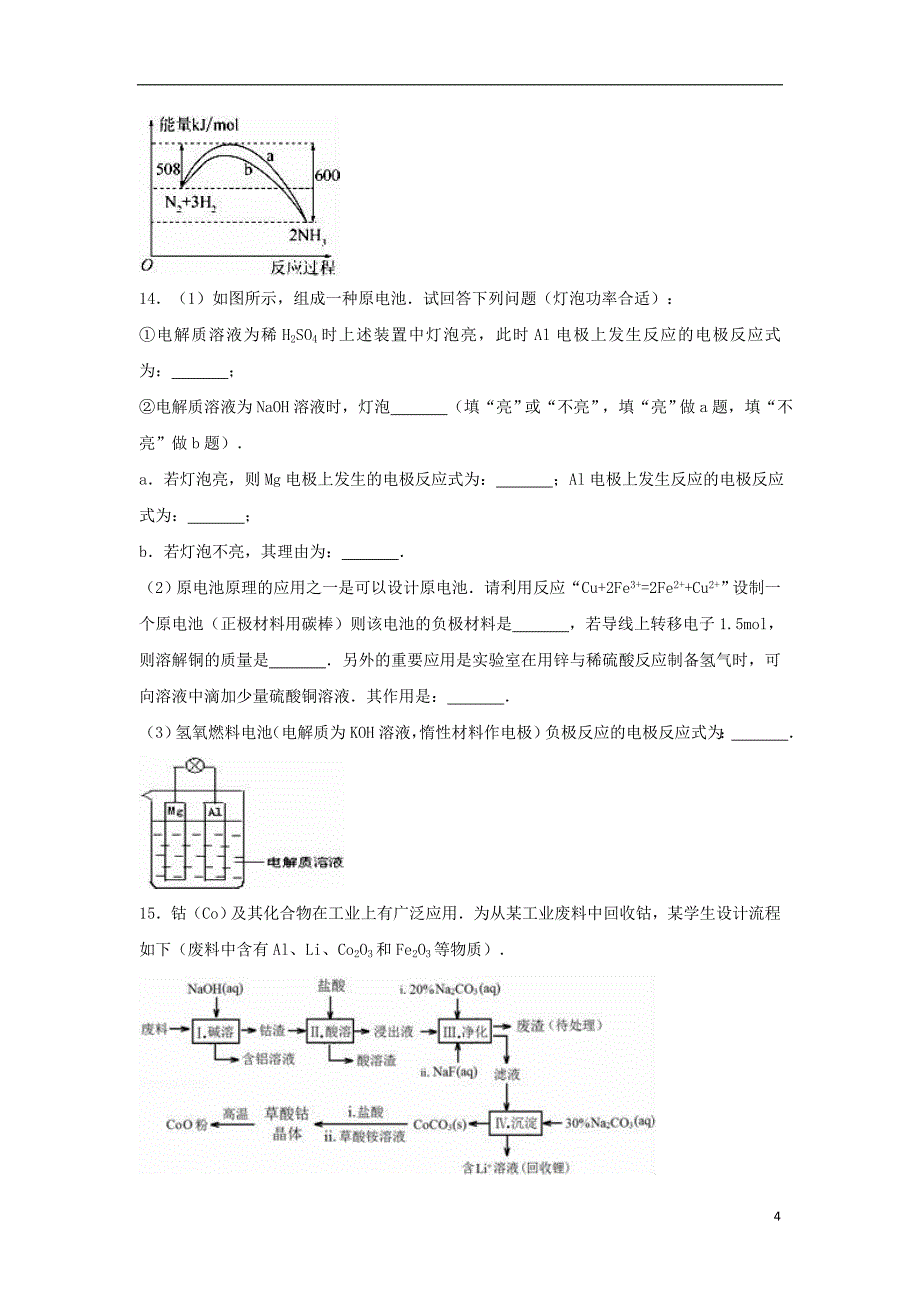 安徽省六安市寿县2017届高三化学上学期9月月考试卷（含解析）_第4页