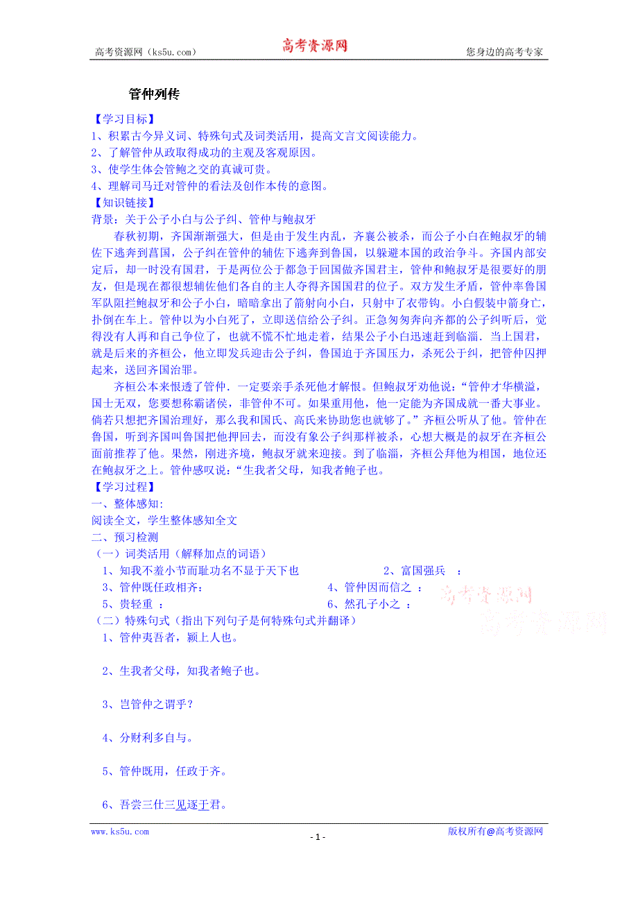 江苏省宿迁市马陵中学高中语文苏教版必修五史记选读导学案：管仲列传_第1页