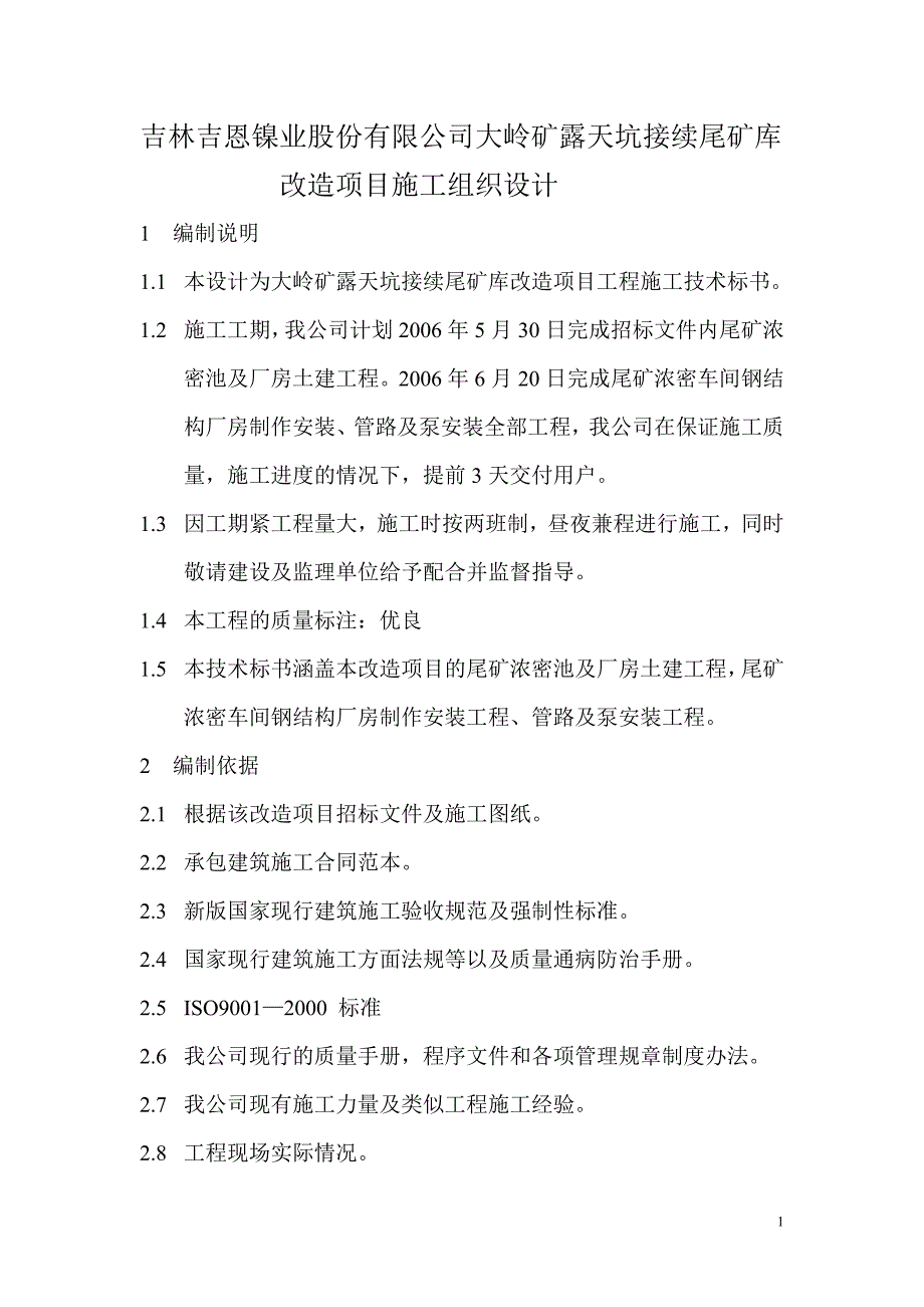 吉林吉恩镍业股份有限公司大岭矿露天坑接续尾矿库_第1页