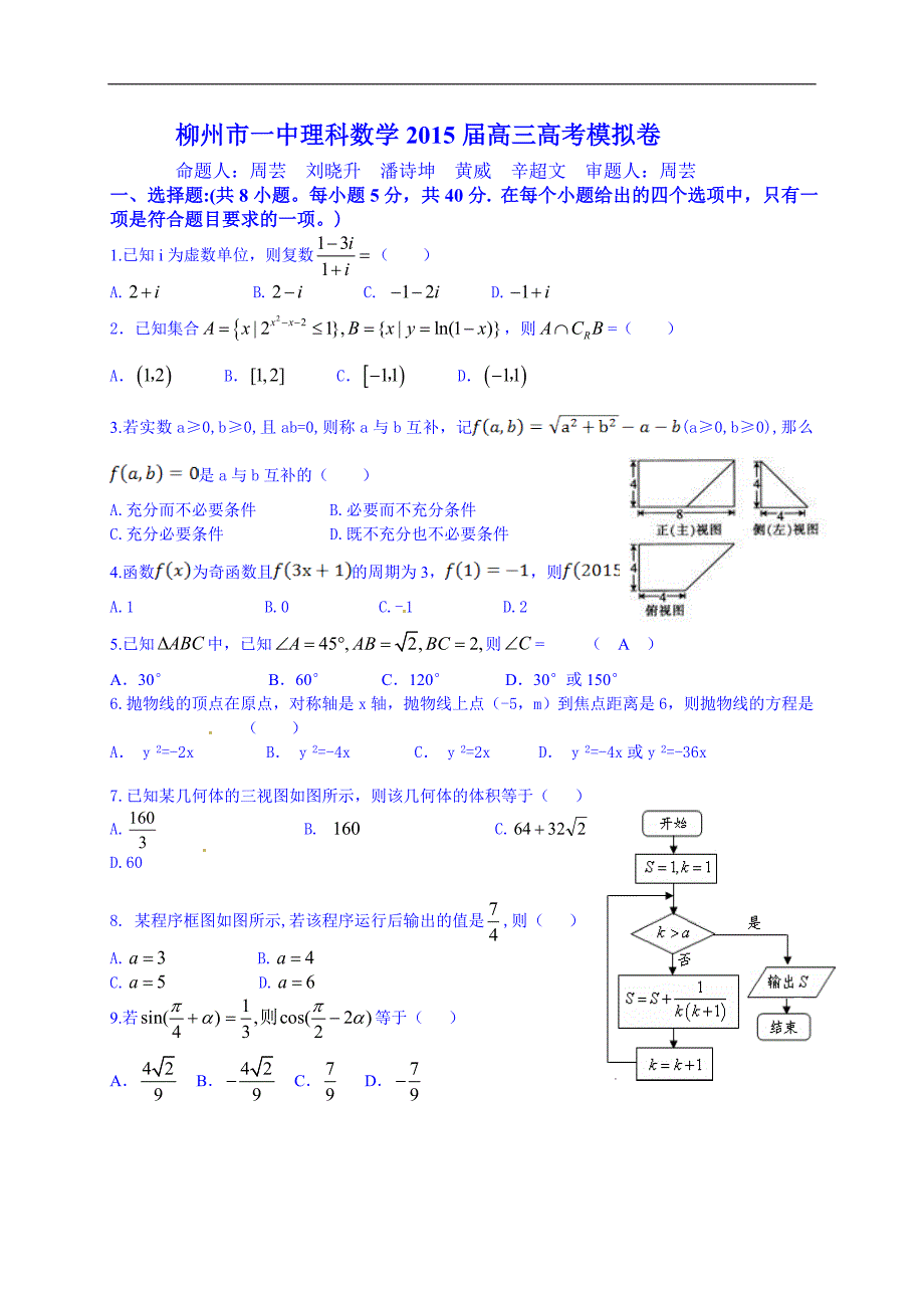 广西柳州市第一中学2015届高三第一次模拟考试数学（理）试题 word版含答案_第1页