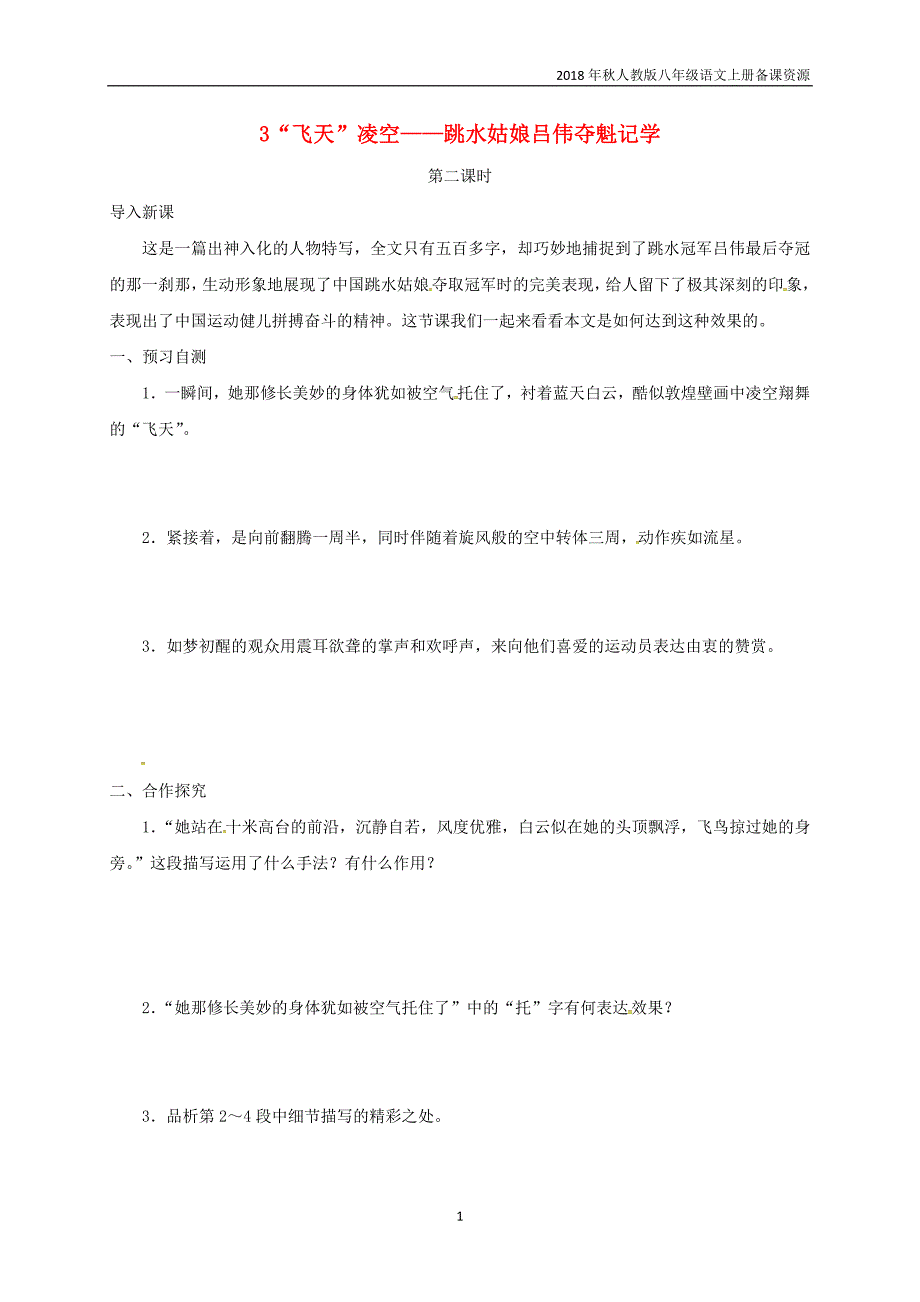 八年级语文上册第1单元3“飞天”凌空__跳水姑娘吕伟夺魁记学案2人教版_第1页